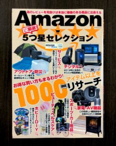 雑誌「Amazon ５つ星セレクション」に取り上げてもらいました。