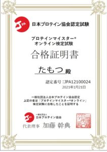 プロテインマイスターに合格しました。