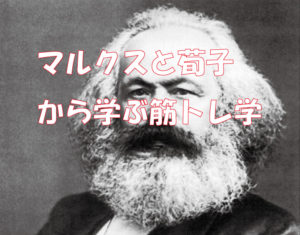 【マルクスと荀子から学んだ】筋トレを継続するためのコツとは？