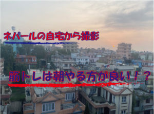 ネパールの筋トレは朝？！寝起きすぐの筋トレは効果があるのか？