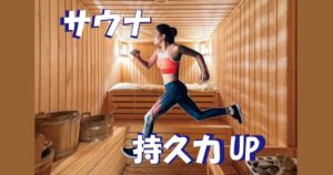 運動後のサウナを続けると持久力アップに繋がる理由※研究論文をもとに解説