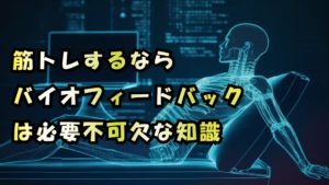 筋肉つけたいなら、バイオフィードバックだけ絶対に理解する