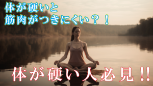 筋肉つけるのに柔軟性が必要?嘘か誠か！