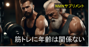 筋トレ効果を革新的に？！NMNサプリで健康と若さを手に入れる！