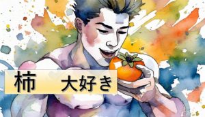 秋の果実で筋肉を強化！筋トレと柿の意外な関係!!