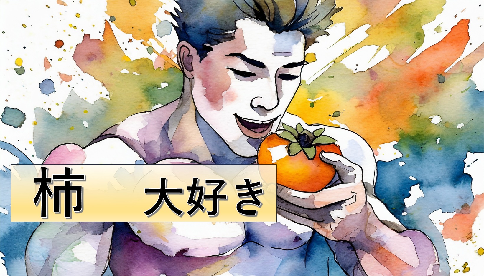 秋の果実で筋肉を強化！筋トレと柿の意外な関係!!