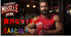 プロテイン派が説明するEAAの良さ