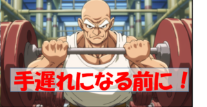 中年、筋肉を救う！老いてからでは遅い！