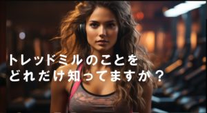意外と面白いトレッドミル（ランニングマシーン）について書いてみた！そして知られざる魅力