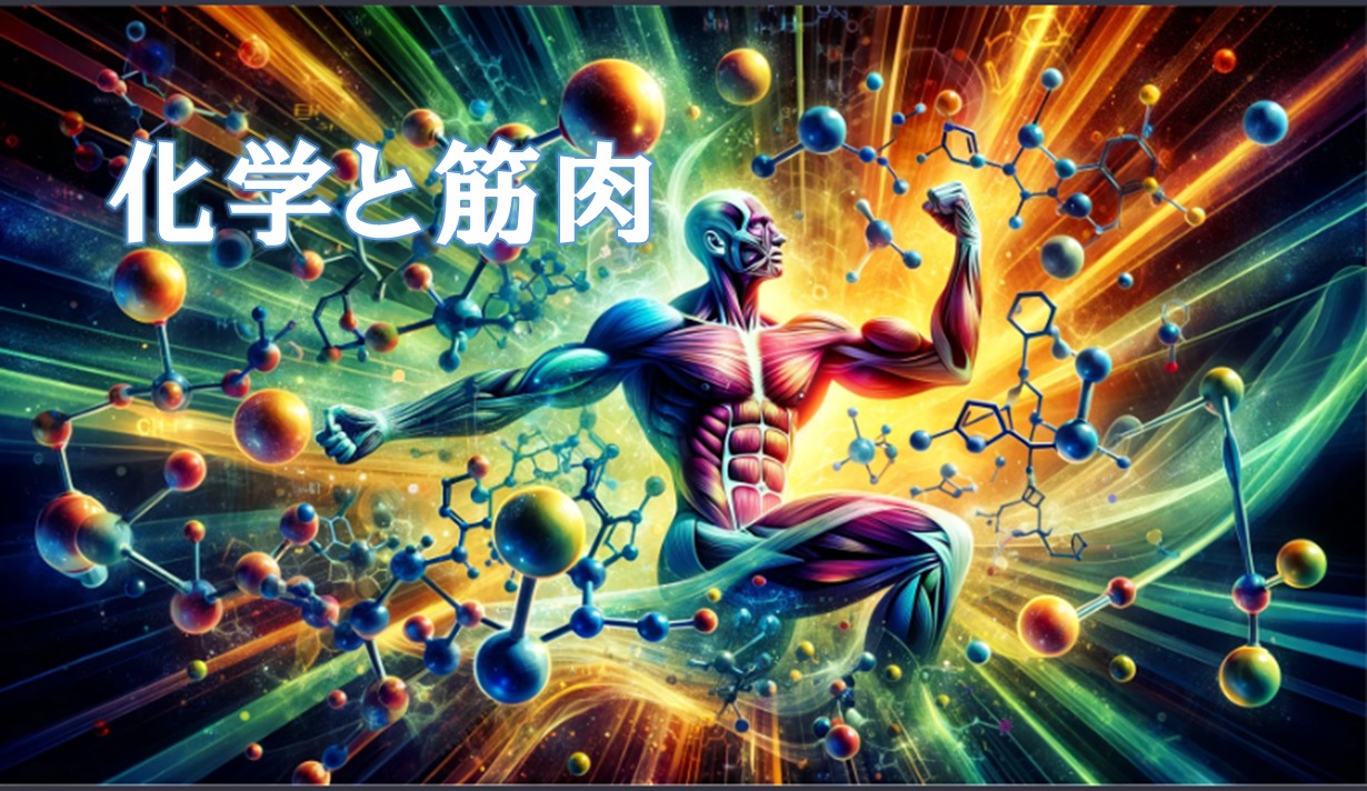 化学×筋肉：筋トレ愛好家のための化学の基礎