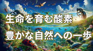 筋トレするならしっておけ！酸素の力→地球の生命を巨大化させる驚異