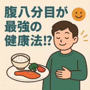 "腹八分目が最強の健康法！？" – 満腹まで食べるリスクと長寿の科学