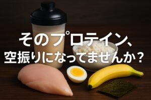 そのプロテイン、空払いになってませんか。」――「炭水化物を便狂する者」になる前に!