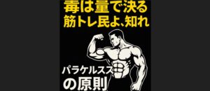 パラケルススの原則【筋トレこじらせ系お前らへ――そのプロテイン、“欲義アレルギー”混ざってないか？】