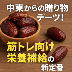 「中東からの贈り物・デーツ！バナナを超えるトレーニー向け栄養補給食」