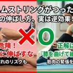 【衝撃】「つったら伸ばす」が逆効果な理由。ハムストリングの正しい救急処置