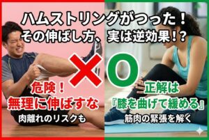 【衝撃】「つったら伸ばす」が逆効果な理由。ハムストリングの正しい救急処置